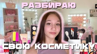 РАЗБИРАЮ СВОЮ КОСМЕТИКУ | я кажется, вернулась)