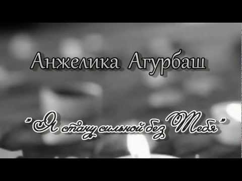 Анжелика Агурбаш - Я Стану Сильной Без Тебя