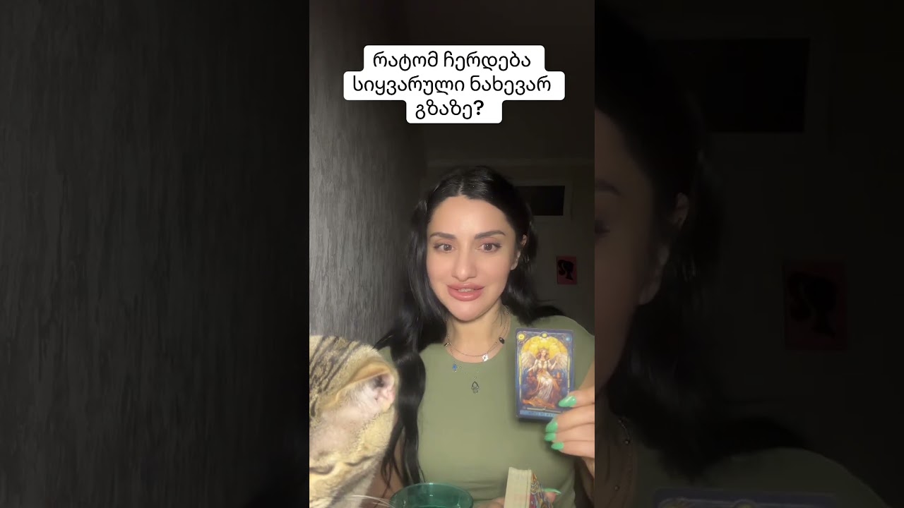 რატომ ჩერდება სიყვარული ნახევარ გზაზე?