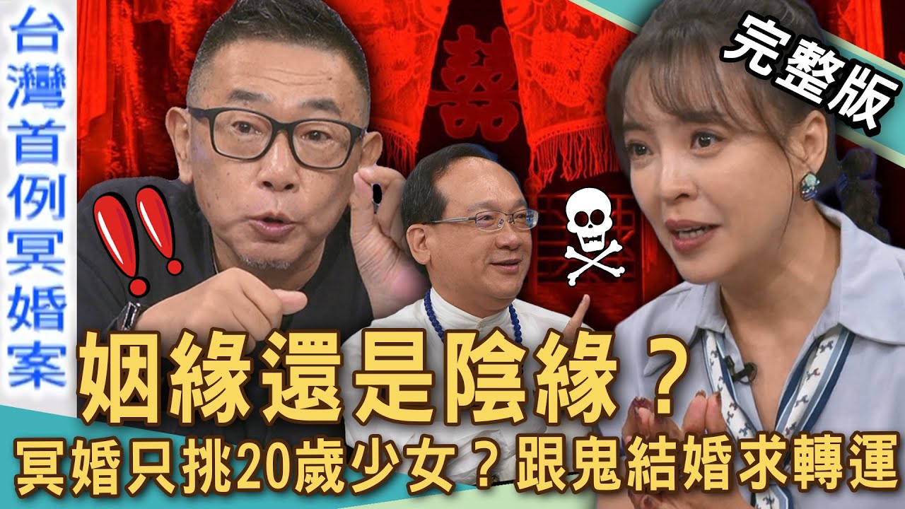 【新聞挖挖哇】做鬼也要嫁給你！姑娘廟「求姻緣」鬼新娘來入夢？台灣真有「陰間戀愛史」？冥婚陰緣鬼入侵！跟鬼結婚這件事！💀20250804｜來賓：陳啟鵬、Take、楊登嵙、陳宥心、胡孝誠