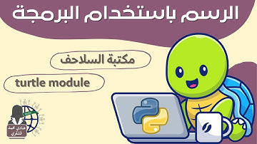 04 كتابة نص || السلحفاة turtle في البايثون python || مهارات رقمية || أول متوسط