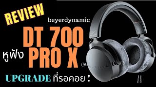 รีวิว #หูฟัง #Beyerdynamic #DT700 PRO X   การ upgrade จาก DT770 ที่รอคอย !