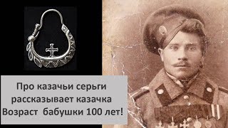 Серьга у казаков, рассказывает казачка возрастом 100 лет!