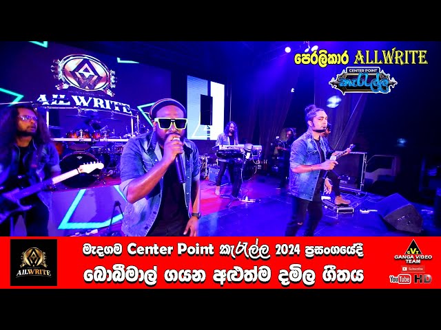 ALLWRITE New Tamil Cover Song | මැදගම Center Point කැරැල්ල 2024 ප්‍රසංගයේ ඕල්රයිට් රහට දමිල ගීතයක් class=