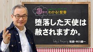 Q126 堕落した天使は赦されますか。【3分でわかる聖書】