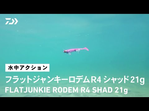 【ルアーアクション】フラットジャンキー ロデム R4 シャッド21g｜ヒラメ、マゴチを魅了するジグヘッド+ワームセット「ＲＯＤＥＭ」が、「Ｒ」の名を冠してブラッシュアップ！