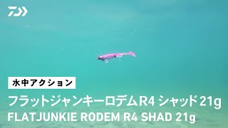 【ルアーアクション】フラットジャンキー ロデム R4 シャッド21g｜ヒラメ、マゴチを魅了するジグヘッド+ワームセット「ＲＯＤＥＭ」が、「Ｒ」の名を冠してブラッシュアップ！