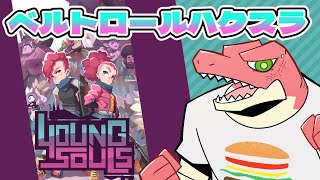 【Young Souls】二つの世界をつなぎ合わせるための戦いと冒険＃3【Vtuber】