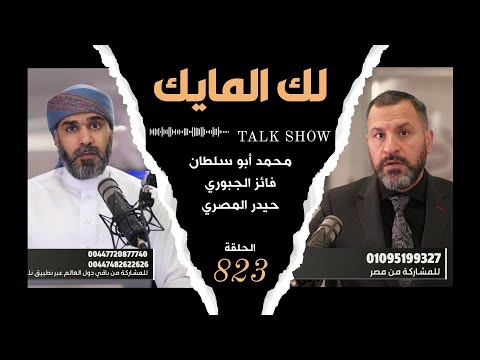 لك المايك 823 البرنامج المفتوح لاستقبال الأسئلة والاستفسارات