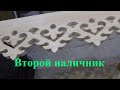 Как сделать резные наличники. Пилю еще один шаблон и наличник. Wooden architecture DIY.