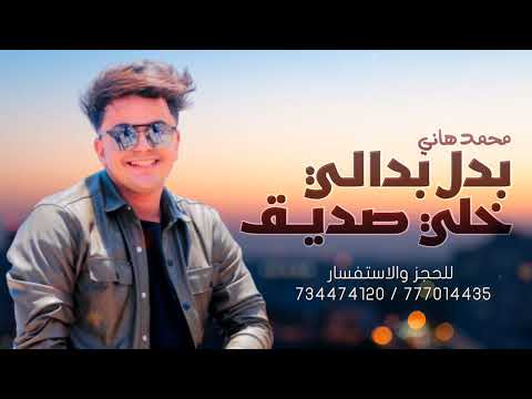 محمد هاني بدل بدالي خلي صديق أغاني شرح عدني رووعه