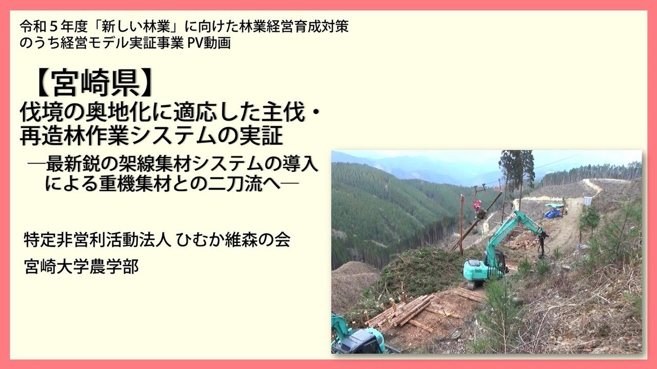 新しい林業」経営モデル実証事業（宮崎県－ひむか） - YouTube