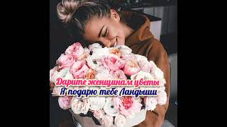 Jazzdauren - Дарите женщинам цветы                #Я подарю тебе ландыши#💐💐💐