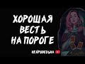 🔥 Хорошая весть на пороге 🔥 Таро расклад 🔥 Таротерапия 🔥 Pick a card 🔥 Нейроведьма