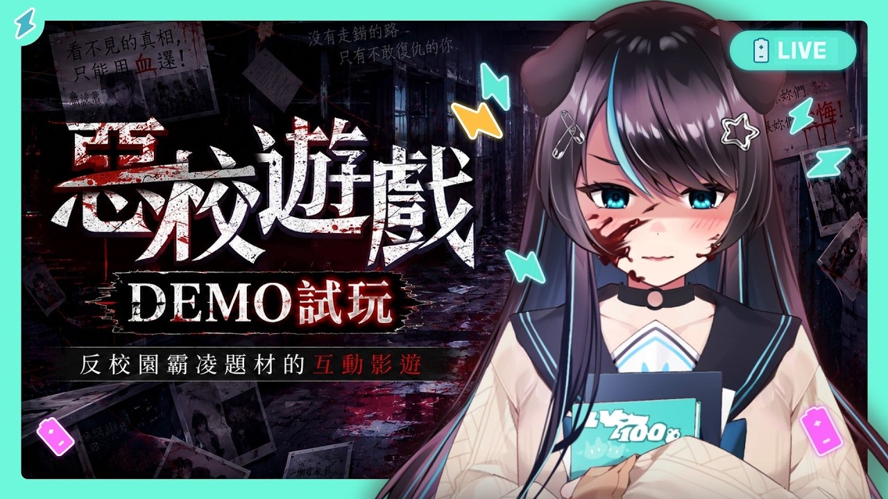 【惡校遊戲 Demo】選擇你的復仇夥伴⚡反校園霸淩題材的互動影遊✨✨【BillCh / 碧兒Ch】 縮圖