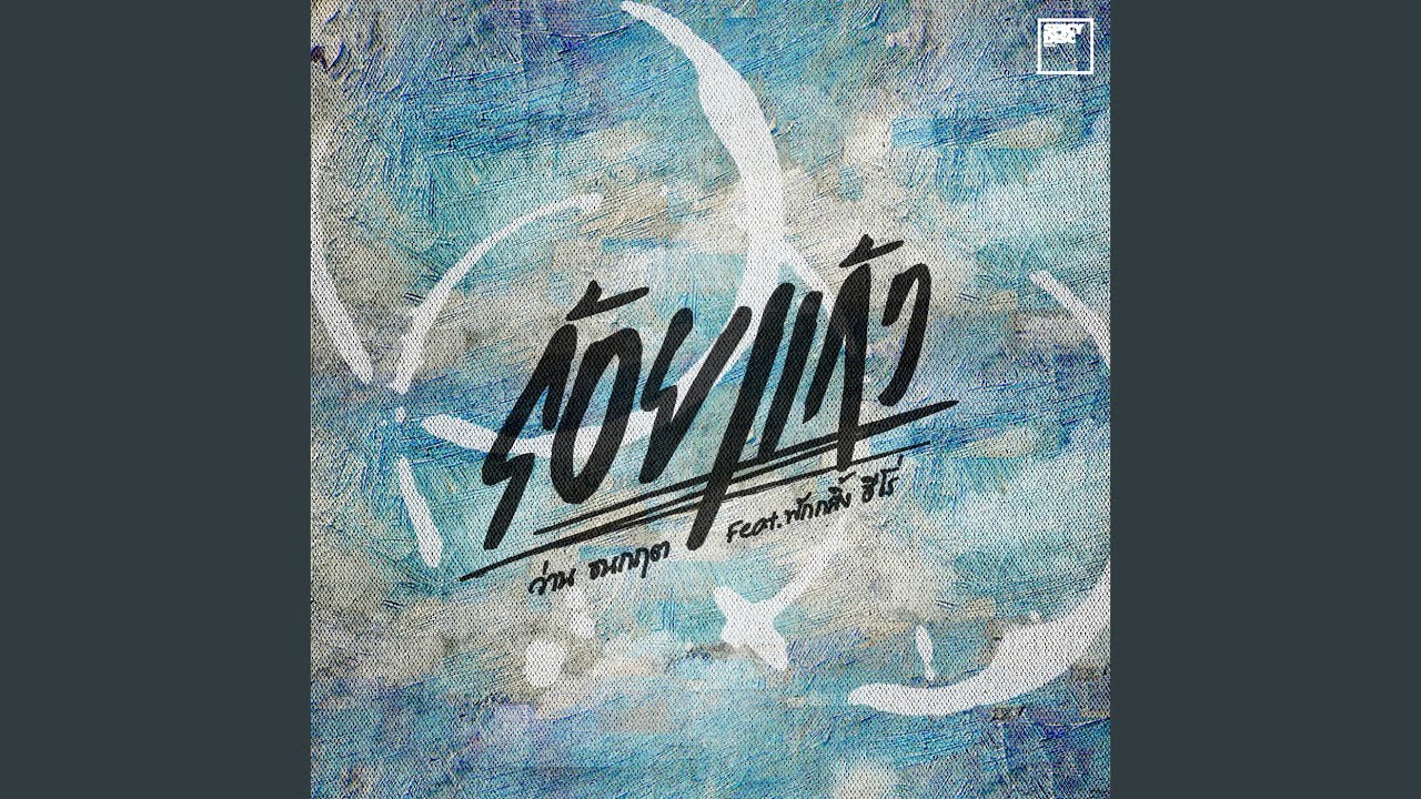 ร้อยแก้ว