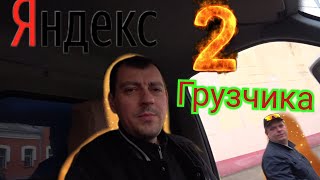 Яндекс грузовой 2 грузчика #москва@proxorovdmitriy3436  #яндексгрузовой #заработоквяндексгрузовом