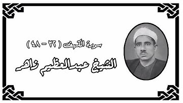 سورة الكهف (٣٢-٤٨) - الشيخ عبدالعظيم زاهر - رحمه الله