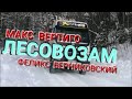 ЛЕСОВОЗАМ. Макс Вертиго, Феликс Верниковский.