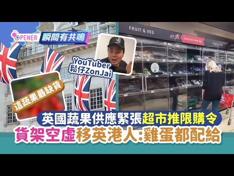 移民｜英國蔬果供應緊張超市推限購令　移英港人嘆: 雞蛋都要配給｜開罐