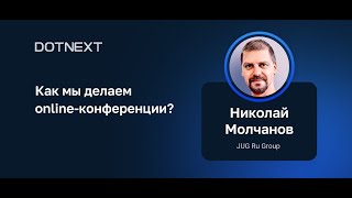 Николай Молчанов (JUG Ru Group) — Как мы делаем online-конференции?