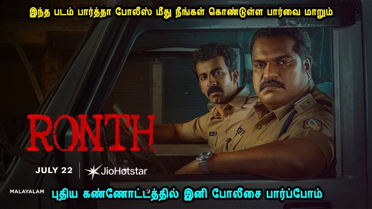 இந்த படம் பார்த்தா போலீஸ் மீது நீங்கள் கொண்டுள்ள பார்வை மாறும் Malayalam Movie Mr Tamilan Voice Over