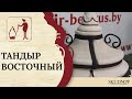 Тандыр "Восточный"