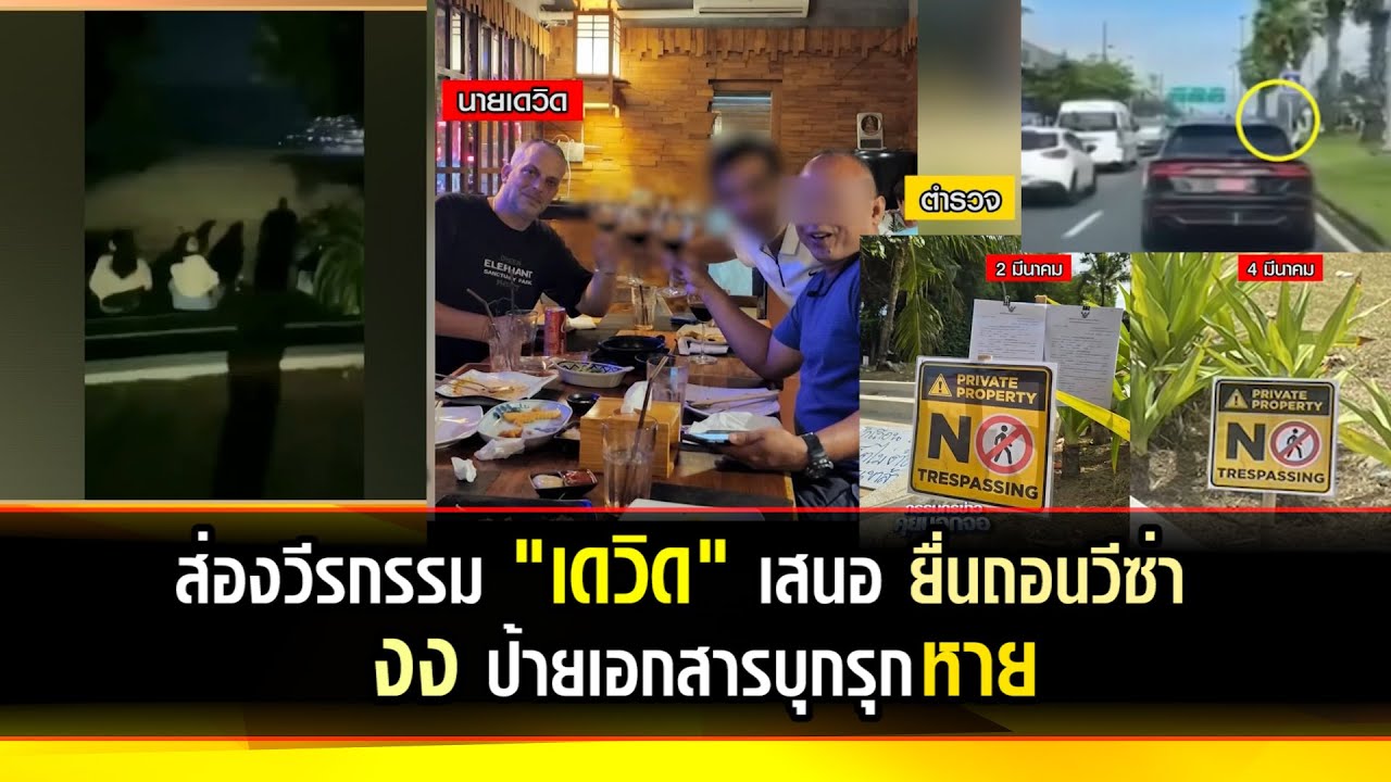 ส่องวีรกรรม "เดวิด" เสนอ ยื่นถอนวีซ่า  งง ป้ายเอกสารบุกรุกหาย
