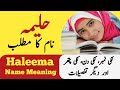 Haleema Name Meaning In Urdu | Haleema Naam Ka Matlab | Top Islamic Name |