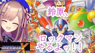#01【ロックマンX】鈴原、ロックマンやるってよ！青い悪魔になる！【鈴原るる/にじさんじ】