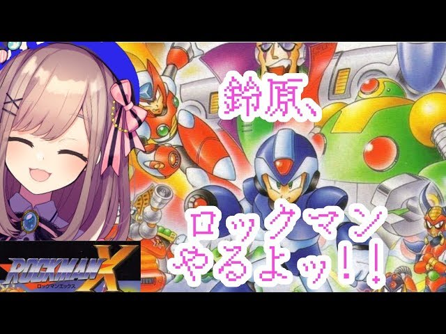 #01【ロックマンX】鈴原、ロックマンやるってよ！青い悪魔になる！【鈴原るる/にじさんじ】