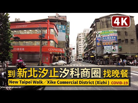 New Taipei／新北汐止「汐科車站」周邊商圈 Xike Commercial District（Xizhi）三級警戒微解封／COVID-19 alert level 3 in Taiwan 台灣