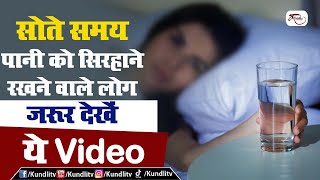 सोते समय पानी को सिरहाने रखने वाले लोग ज़रूर देखें ये Video