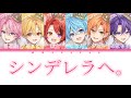 すとぷり/シンデレラへ。【パート分け】