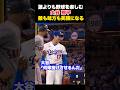 ㊗️140万回再生！大谷翔平のプレーに敵も味方も笑顔になる🔥