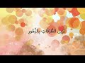 عيدنا فرحة نشيد إسلامي بدون موسيقى Eid Song 