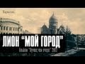 Лион - Мой Город (видеоклип, HD, official)