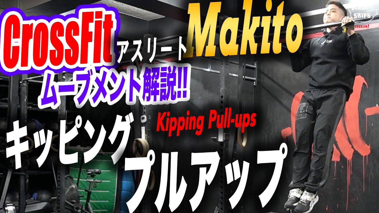 【CrossFitアスリートMakito】キッピングプルアップの解説!!