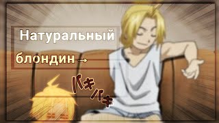 —Эдвард Элрик \