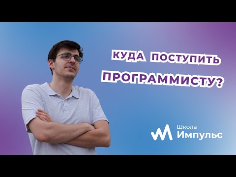 Куда и как поступить программисту? |2022