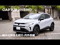 【CAPTUR/キャプチャー】魅力と特長を紹介 -Virtual Showroom - 内外装編