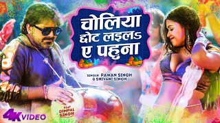 Official Video - Choliya Chhot Laila Ae Pahuna | Pawan Singh & Dimpal Singh | Shivani Singh | Holi