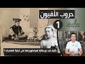 هوامش | حروب الأفيون- الحرب الأقذر في التاريخ - كيف بنت بريطانيا إمبراطوريتها علي تجارة المخدرات؟