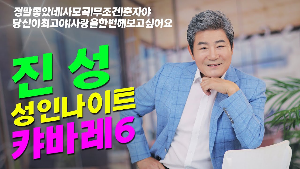 [트로트 1시간] 진성 성인나이트 캬바레 6탄 전체듣기