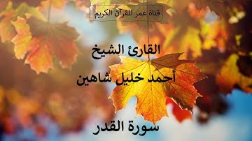 097 ـ سورة القدر ـ القارئ الشيخ أحمد خليل شاهين