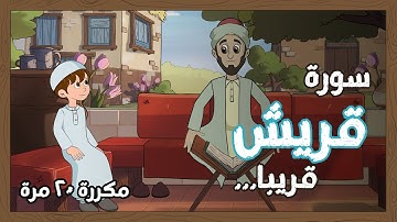 سورة قريش مكررة 20 مرة للاطفال - قناة يمان