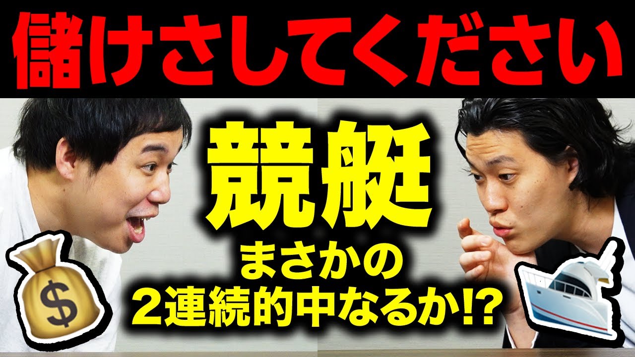 【競艇】粗品の予想でせいやがギャンブル! まさかの2連続的中なるか…!? 【霜降り明星】