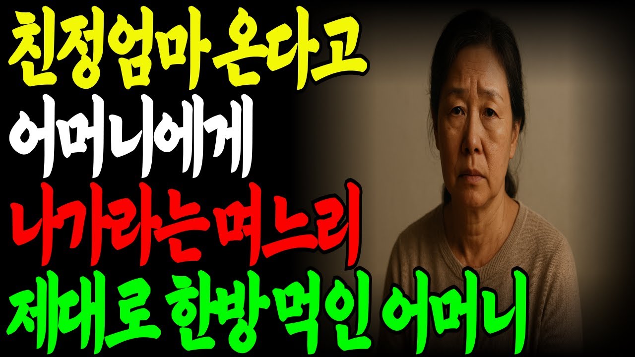 Outline Video 친정엄마 오신다고 나보고 나가라는 아들, 며느리에게 "내가 왜 나가?" 한방 먹인 어머니|부모자식|복수|갈등|장모|친정엄마|노후사연|오디오북|