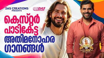 കെസ്റ്റർ പാടികേട്ട അതിമനോഹര ക്രിസ്തിയ ഗാനങ്ങൾ!! |#kesterhits |#superhitsongs |#evergreenhits