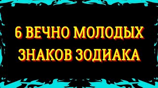 6 ВЕЧНО МОЛОДЫХ ЗНАКОВ ЗОДИАКА. САМЫЕ НЕСТАРЕЮЩИЕ ЗНАКИ ЗОДИАКА